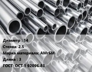 Труба алюминиевая 14 s=2.5 Марка: АМг6М L=3 ГОСТ: ОСТ 1 92096-83